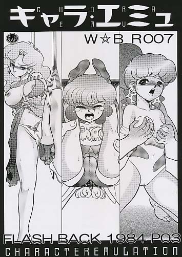 キャラ･エミュ W☆B R006 FLASH BACK 1984 P03