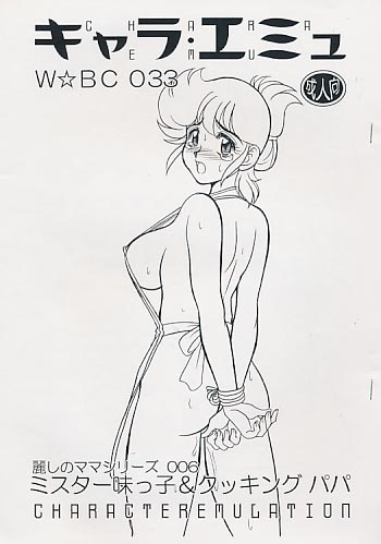 キャラ･エミュ W☆BC 033 麗しのママシリーズ006 ミスター味っ子&クッキングパパ