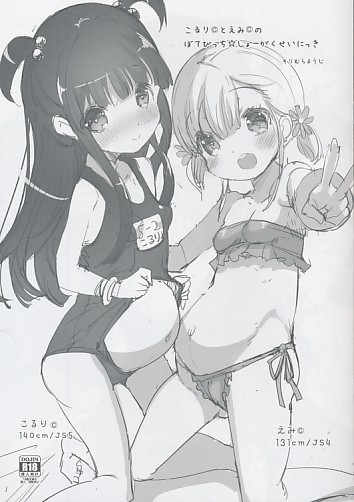 こるりCとえみCのぼてびっち☆しょーがくせいにっき
