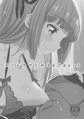 スミレママとの365days