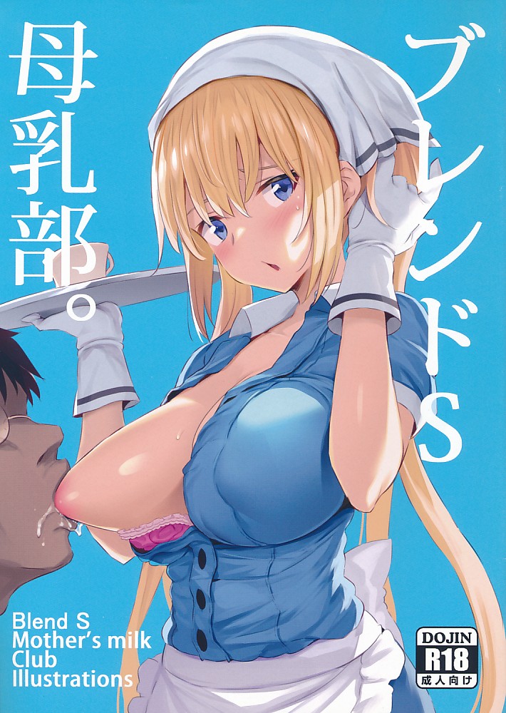 ブレンドS母乳部。