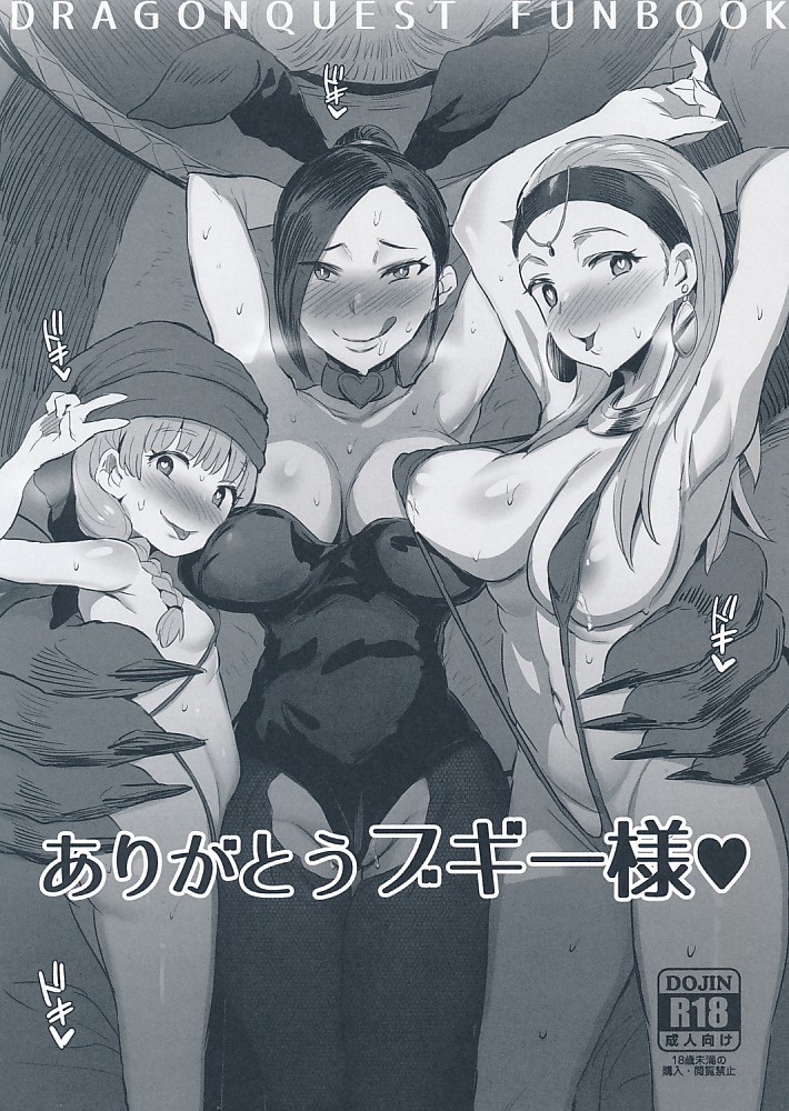 ありがとうブギー様