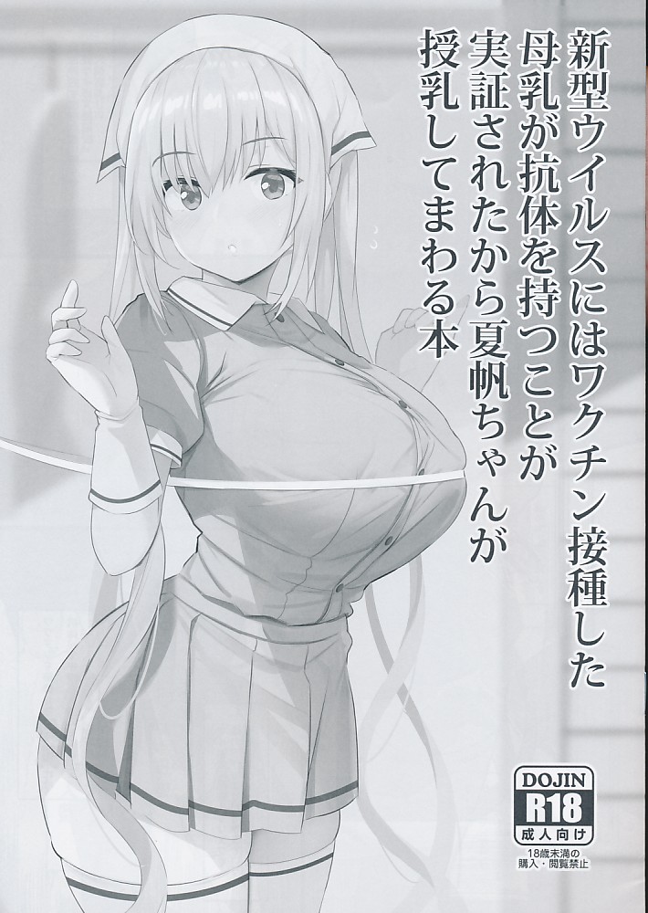 新型ウイルスにはワクチン接種した母乳が抗体を持つことが実証されたから夏帆ちゃんが授乳してまわる本