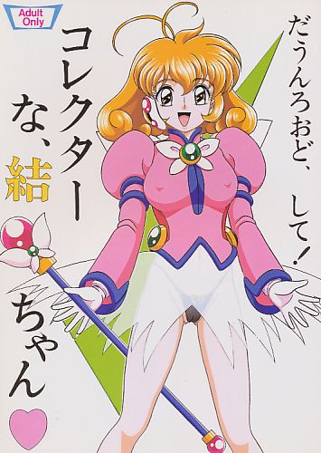 だうんろおど、して!コレクターな、結ちゃん