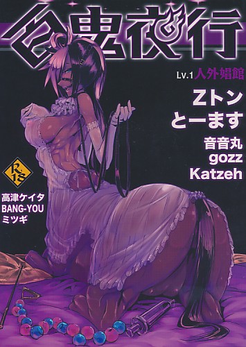 百鬼夜行 Lv.1 人外娼館