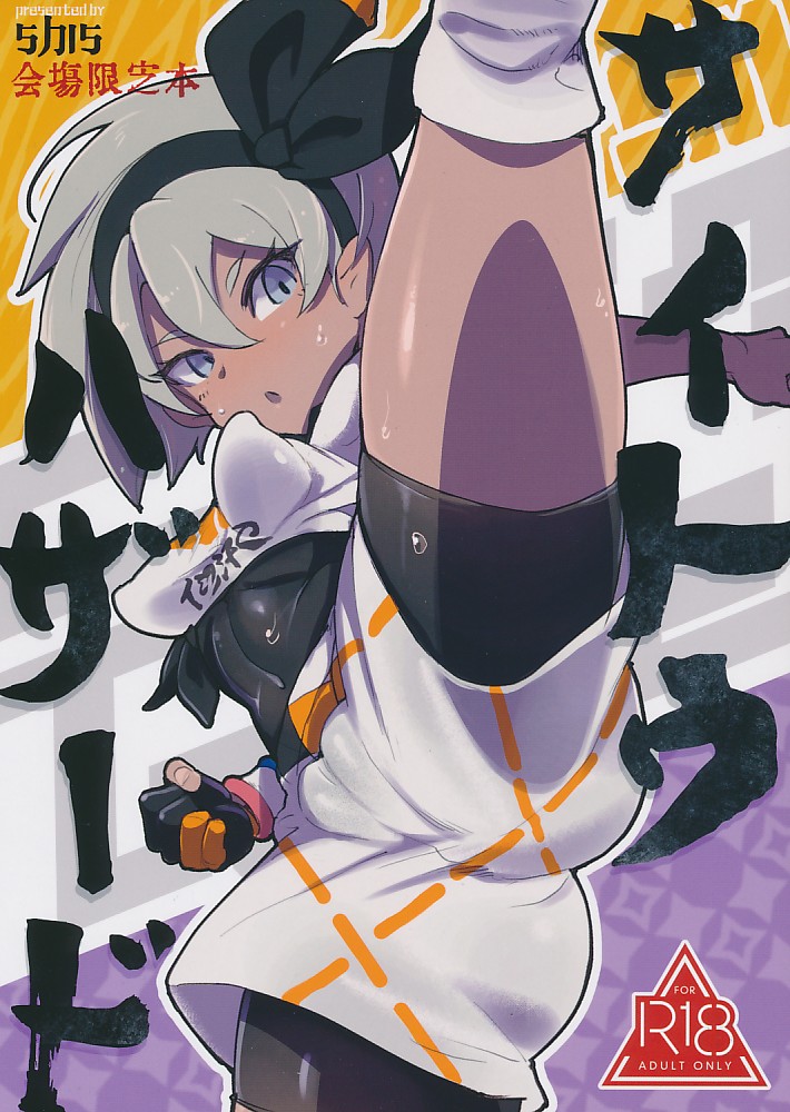 サイトウハザード