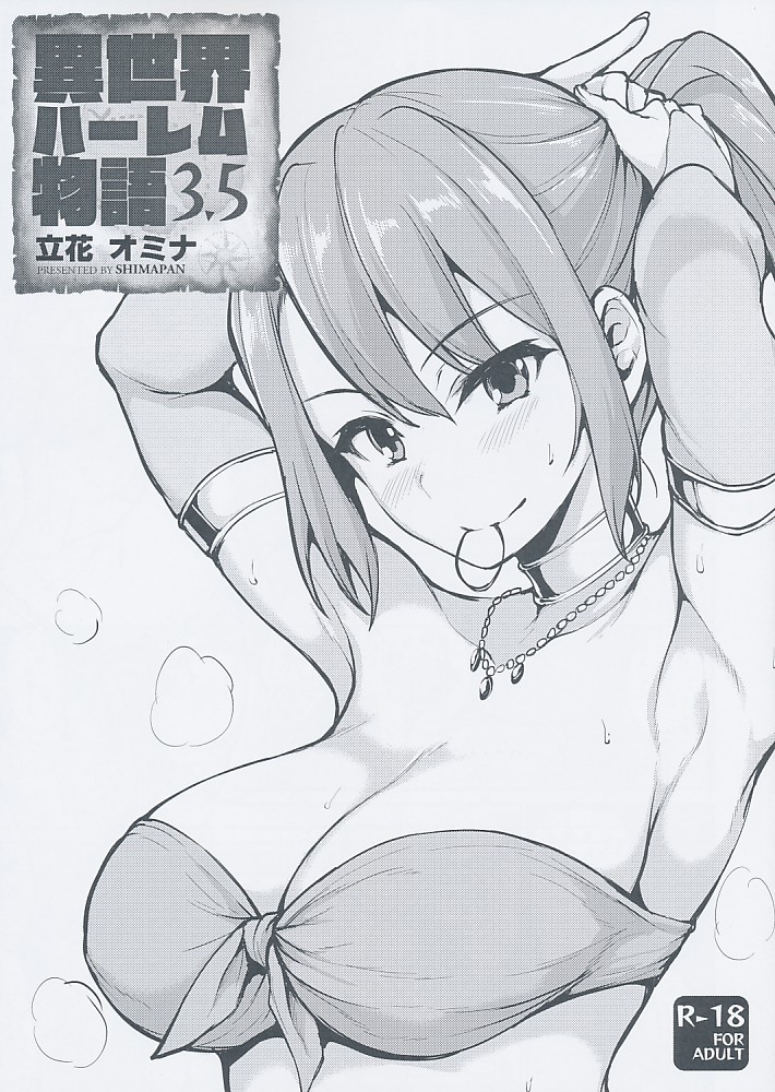 異世界ハーレム物語3.5