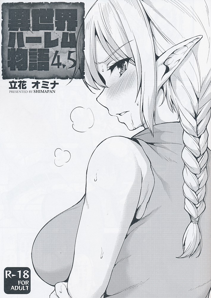 異世界ハーレム物語4.5