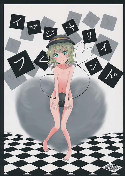 イマジナリイフレンド