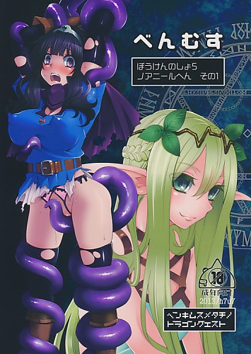 べんむす。ぼうけんのしょ5 ノアニールへん その1