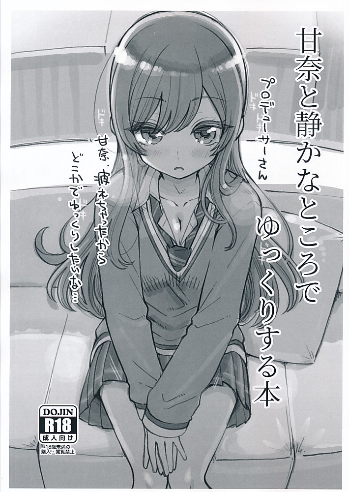 甘奈と静かなところでゆっくりする本