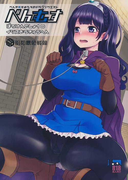 べんむす　ぼうけんのしょ 10