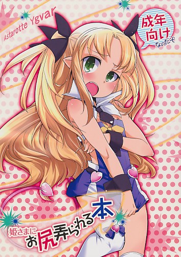 姫さまにお尻弄られる本