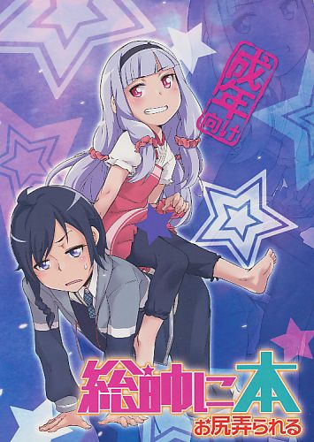 総帥にお尻弄られる本