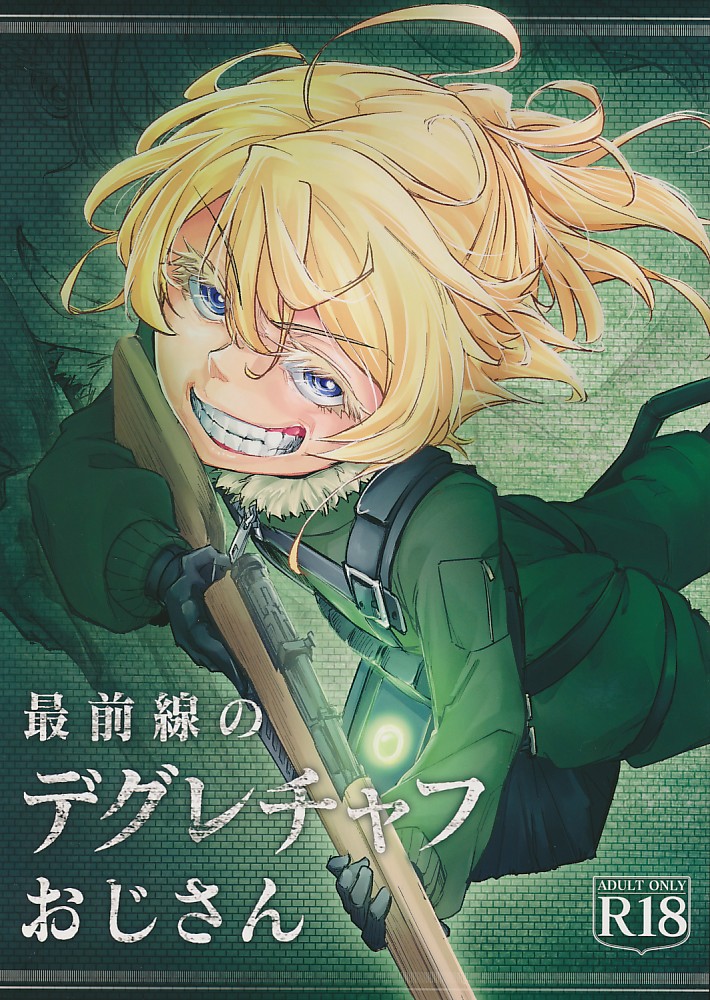 最前線のデグレチャフおじさん