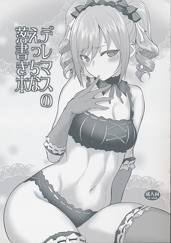 デレマスのえっちな落書き本