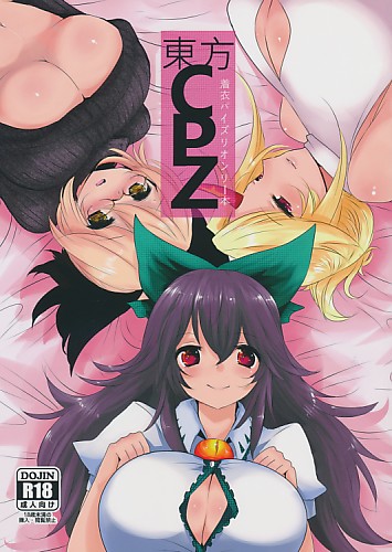東方CPZ
