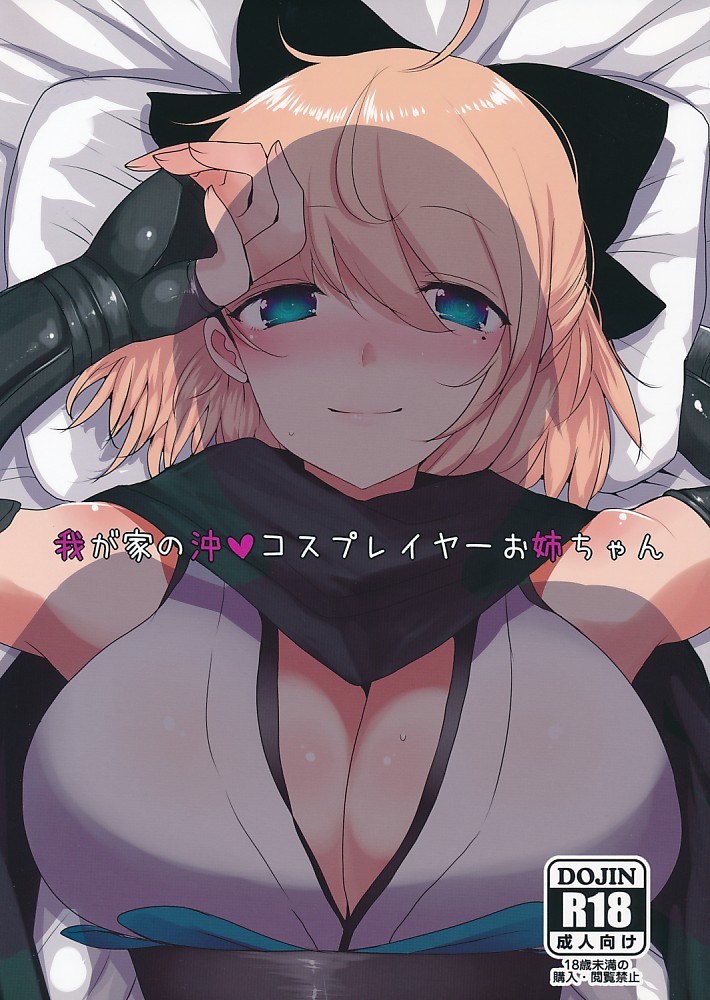 我が家の沖　コスプレイヤーお姉ちゃん
