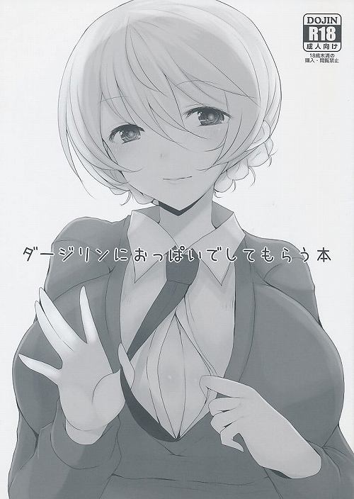 ダージリンにおっぱいでしてもらう本