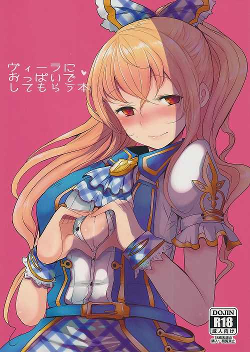 ヴィーラにおっぱいでしてもらう本