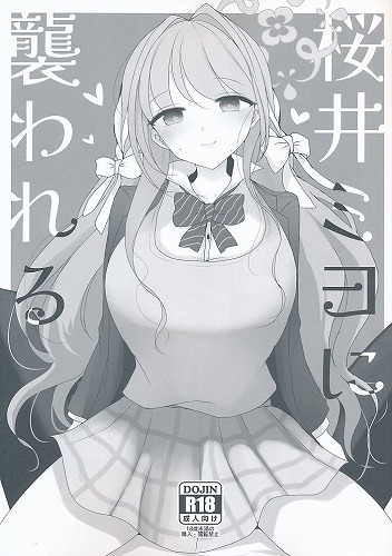 桜井ミヨに襲われる