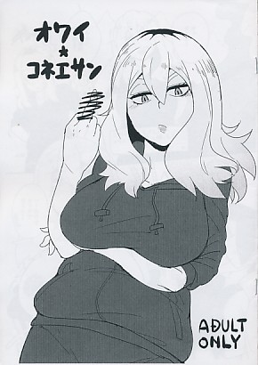 オワイ*コネエサン