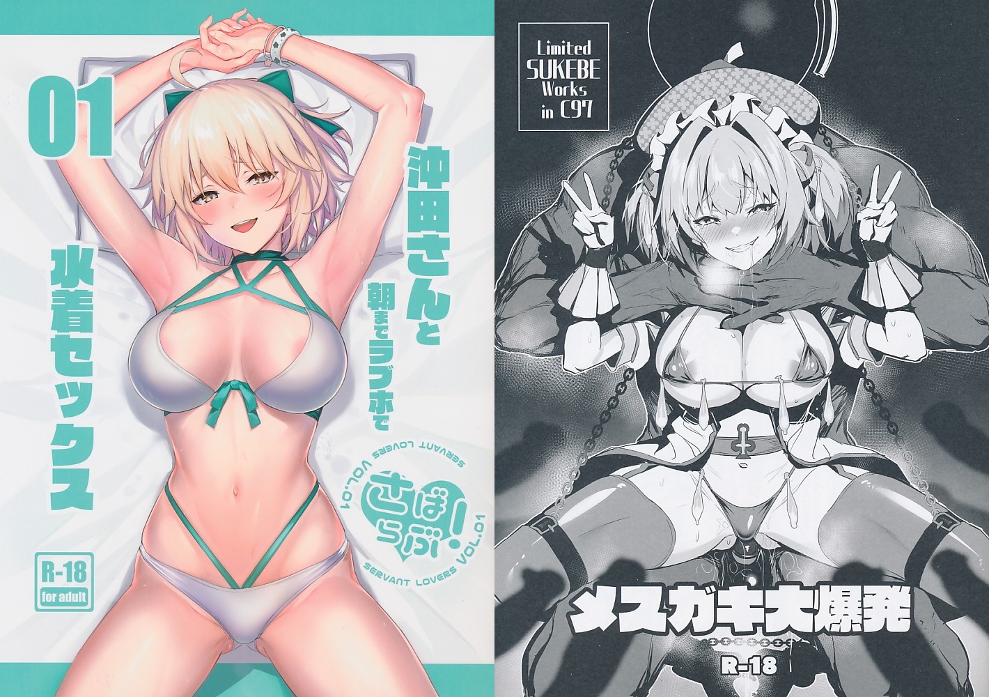 コミケ97 2点セット（メスガキ大爆発／沖田さんと朝までラブホで水着セックス 01）