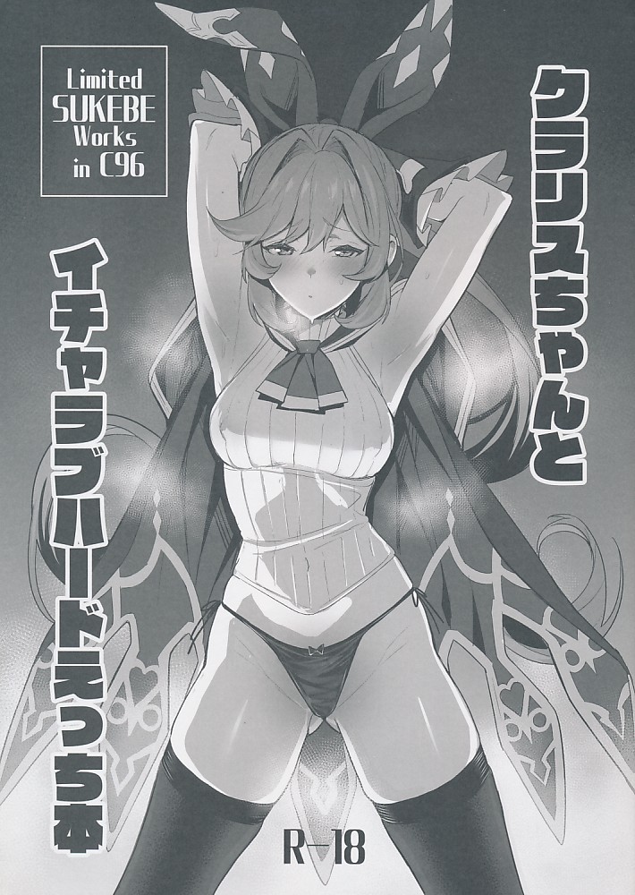 クラリスちゃんとイチャラブハードえっち本