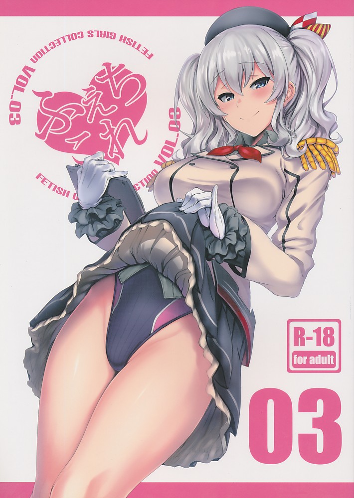 ふぇちこれ VOL.03