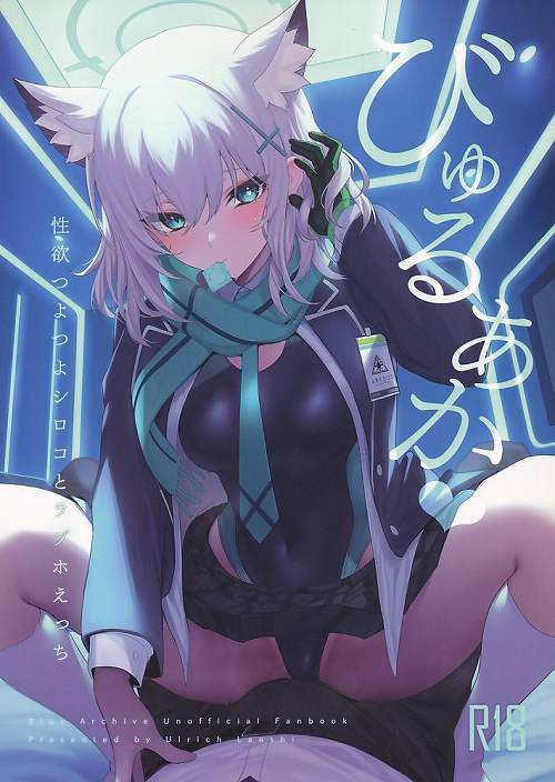 びゅるあか 性欲つよつよシロコとイチャラブえっち