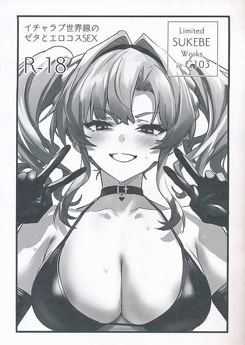 イチャラブ世界戦のゼタとエロコスSEX
