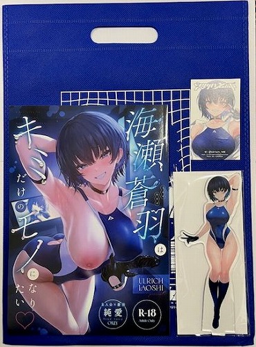 C105・4点セット（不織布バッグ+アクリルスタンド+DLカード+海瀬蒼羽はキミだけのモノになりたい）