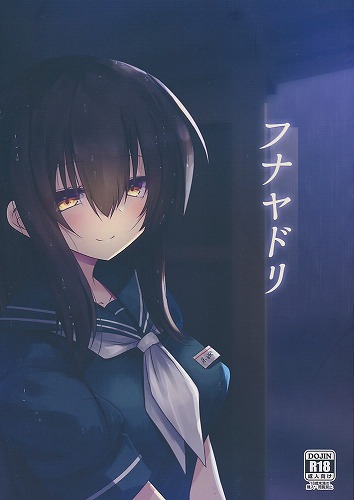フナヤドリ