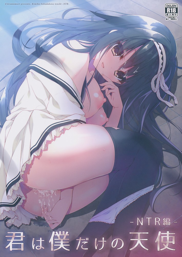 君は僕だけの天使 -NTR編-