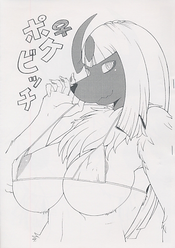 ポケビッチ