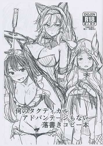 何のタクティカルアドバンテージもない落書コピー本