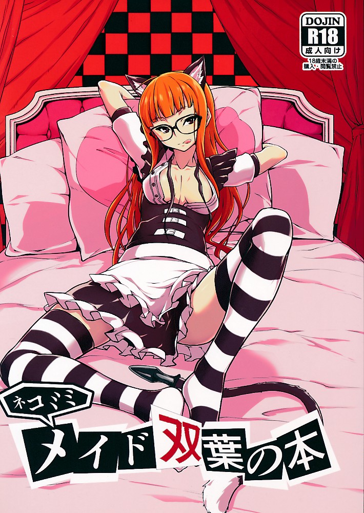 ネコミミメイド双葉の本