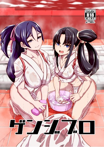 ゲンジブロ