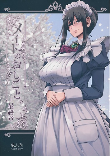 メイドのおしごと。 最終章