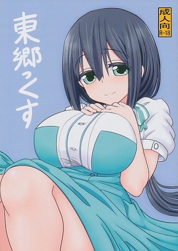 東郷っくす