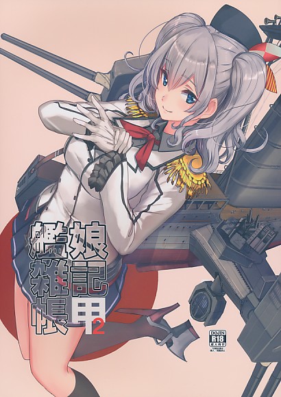 艦娘雑記帳 甲 2