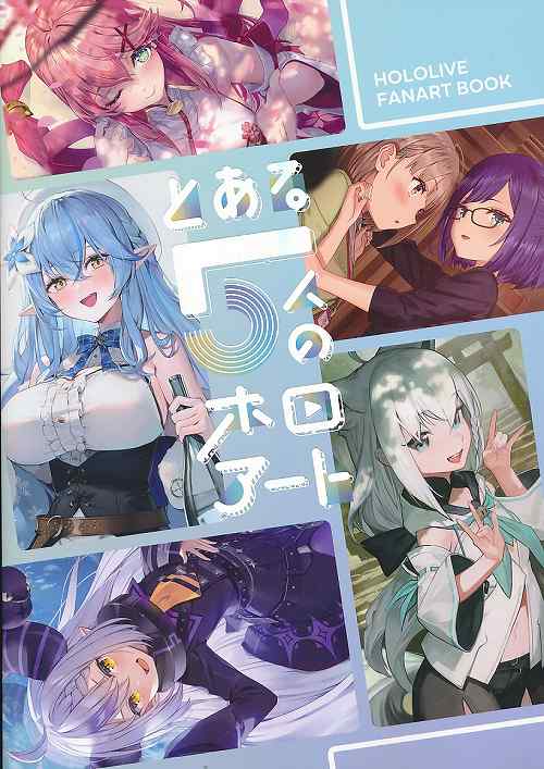 とある5人のほろあーと