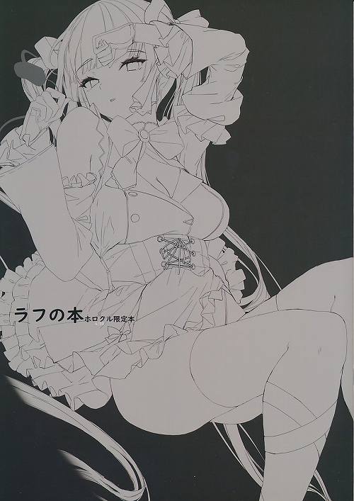 ラフの本　ホロクル限定本