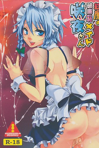 紅魔の破廉恥メイド咲夜さん