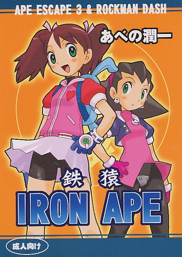 鉄猿 IRON APE