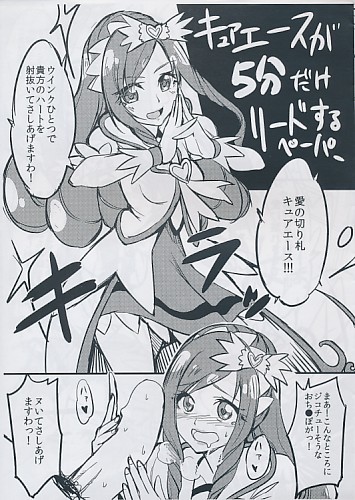 キュアエースが5分だけリードするペーパー