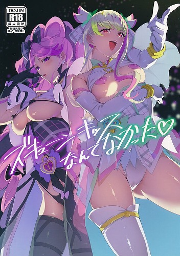 ズキューンキッスなんてなかった