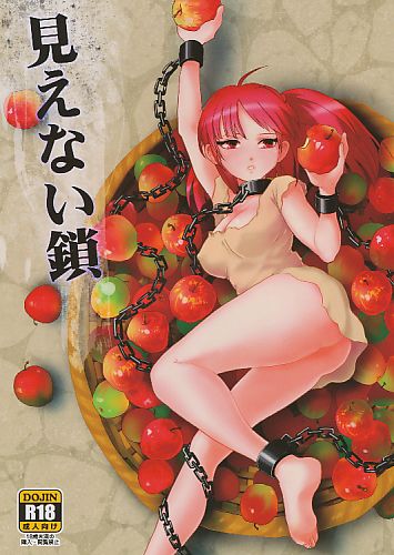 見えない鎖