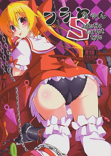 フランちゃんSadistic Scarlet Style