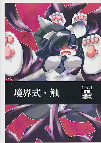 境界式・触